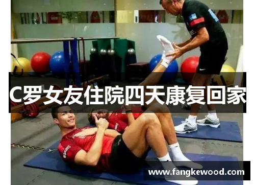 C罗女友住院四天康复回家