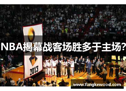 NBA揭幕战客场胜多于主场？