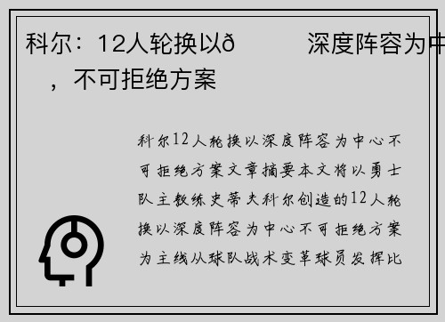 科尔：12人轮换以😎深度阵容为中心，不可拒绝方案