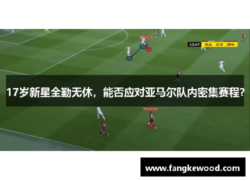 17岁新星全勤无休，能否应对亚马尔队内密集赛程？