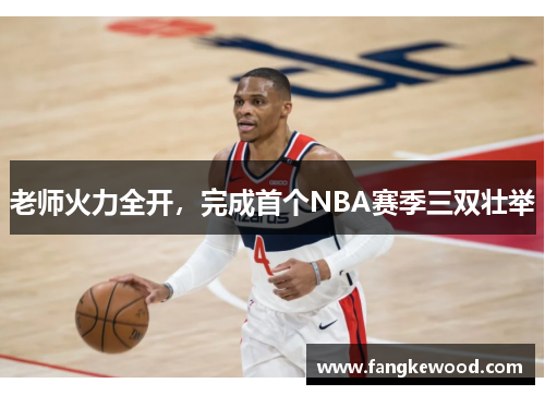 老师火力全开，完成首个NBA赛季三双壮举