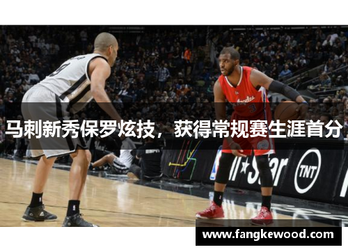 马刺新秀保罗炫技，获得常规赛生涯首分