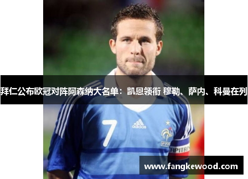 拜仁公布欧冠对阵阿森纳大名单：凯恩领衔 穆勒、萨内、科曼在列