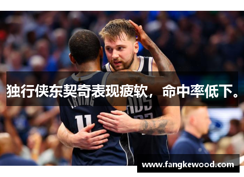 独行侠东契奇表现疲软，命中率低下。