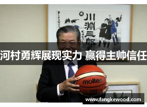 河村勇辉展现实力 赢得主帅信任