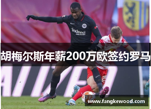 胡梅尔斯年薪200万欧签约罗马