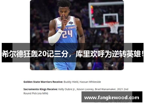 希尔德狂轰20记三分，库里欢呼为逆转英雄！