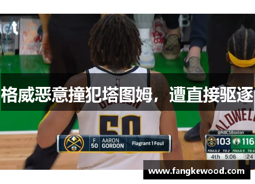 格威恶意撞犯塔图姆，遭直接驱逐