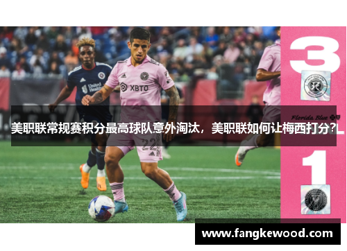 美职联常规赛积分最高球队意外淘汰，美职联如何让梅西打分？