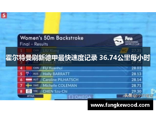 霍尔特曼刷新德甲最快速度记录 36.74公里每小时