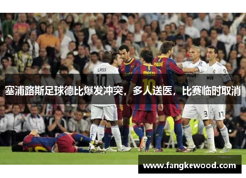 塞浦路斯足球德比爆发冲突，多人送医，比赛临时取消