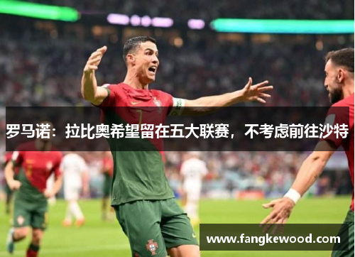 罗马诺：拉比奥希望留在五大联赛，不考虑前往沙特