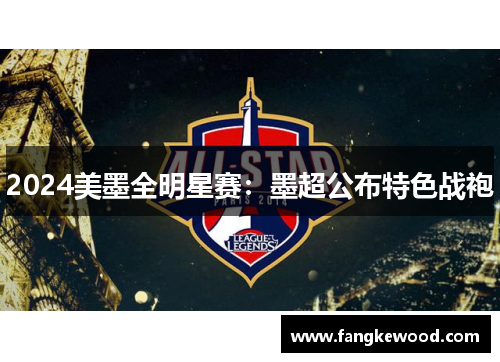 2024美墨全明星赛：墨超公布特色战袍