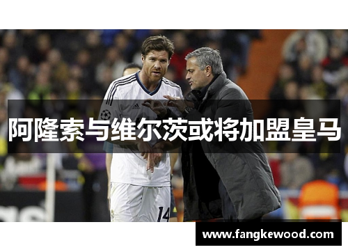 阿隆索与维尔茨或将加盟皇马