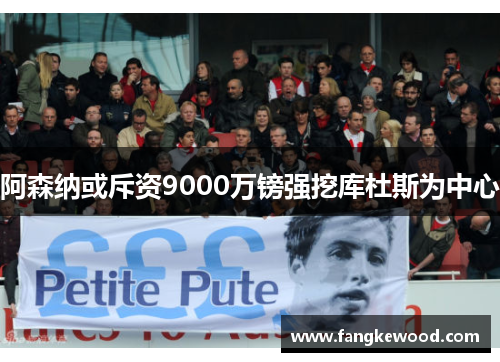 阿森纳或斥资9000万镑强挖库杜斯为中心