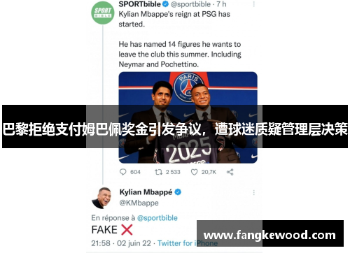巴黎拒绝支付姆巴佩奖金引发争议，遭球迷质疑管理层决策
