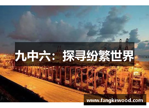 九中六：探寻纷繁世界