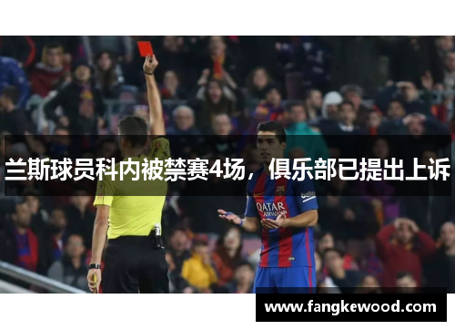 兰斯球员科内被禁赛4场，俱乐部已提出上诉