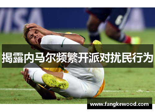 揭露内马尔频繁开派对扰民行为