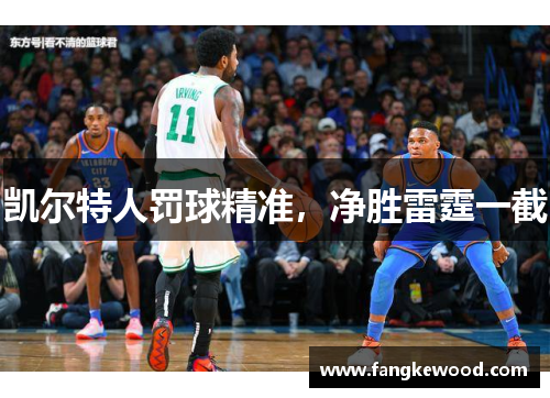 凯尔特人罚球精准，净胜雷霆一截