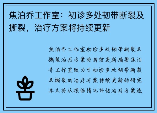 焦泊乔工作室:初诊多处韧带断裂及撕裂,治疗方案将持续更新