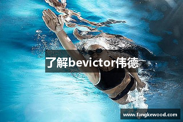 了解bevictor伟德