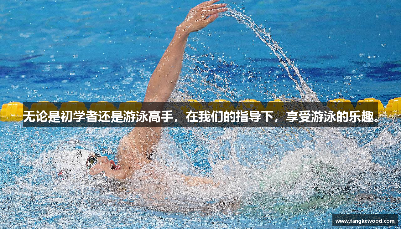 无论是初学者还是游泳高手，在我们的指导下，享受游泳的乐趣。